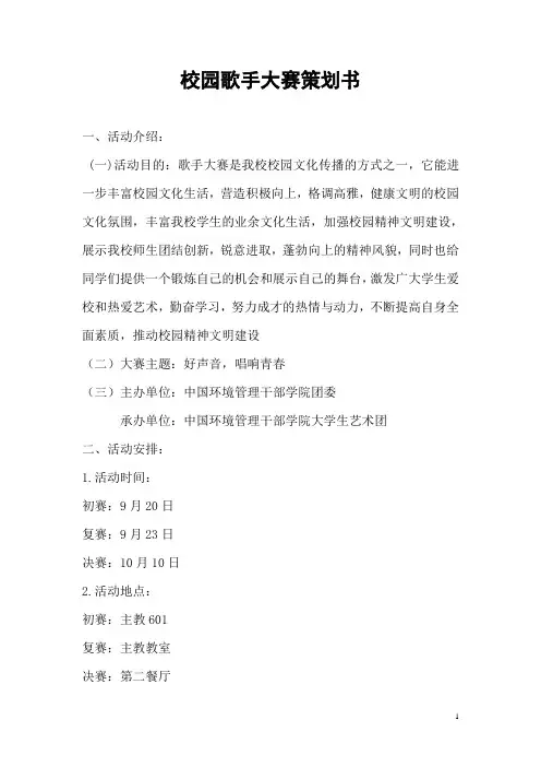 校园歌手大赛策划书