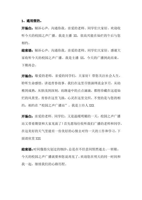 广播开场白和结束语
