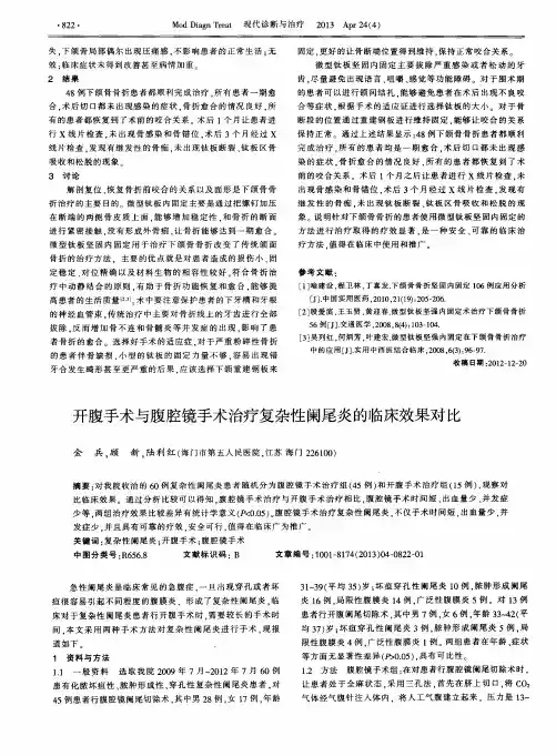 开腹手术与腹腔镜手术治疗复杂性阑尾炎的临床效果对比