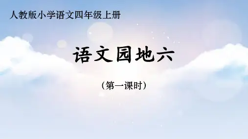 语文-四年级上册-语文园地六-第一课时