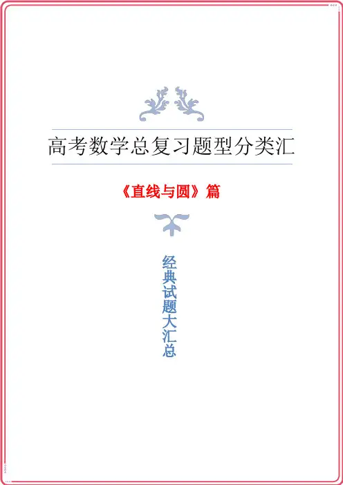 高三高考数学总复习《直线与圆》题型归纳与汇总