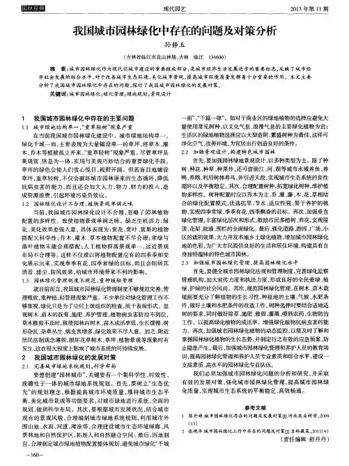 我国城市园林绿化中存在的问题及对策分析