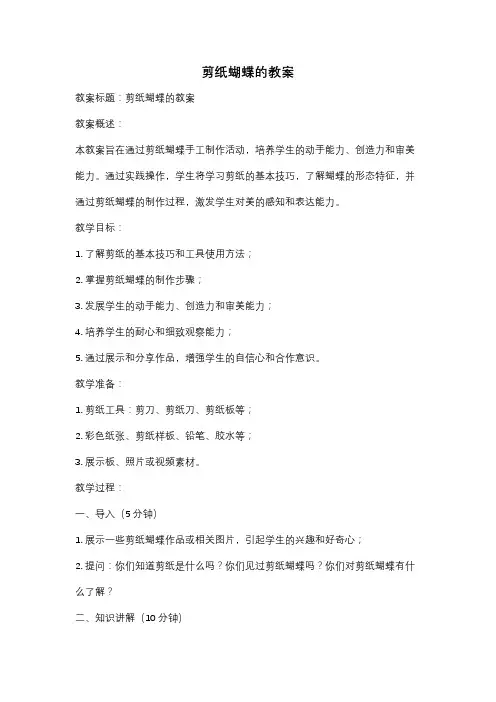 剪纸蝴蝶的教案
