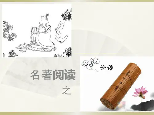 《论语 学而 为政》阅读