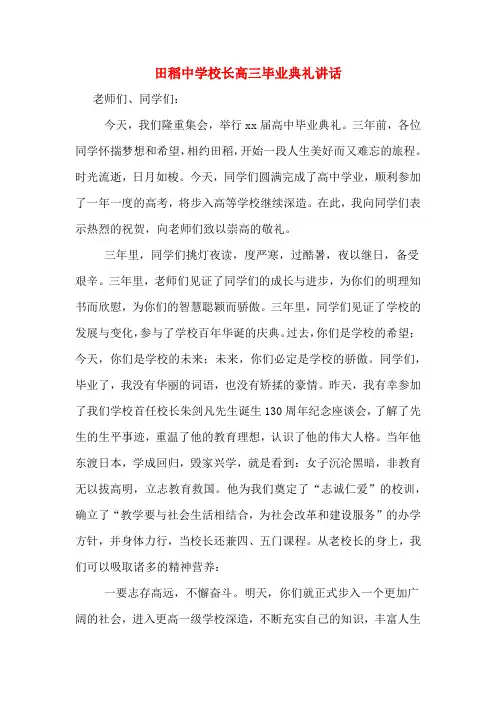 田稻中学校长高三毕业典礼讲话