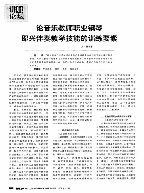 论音乐教师职业钢琴即兴伴奏教学技能的训练要素