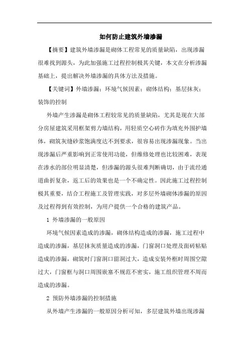 如何防止建筑外墙渗漏论文