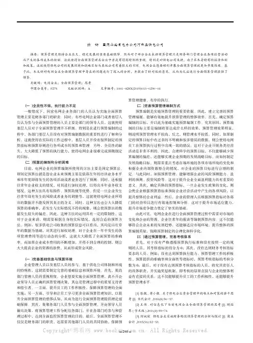 关于电网企业全面预算管理问题的思考
