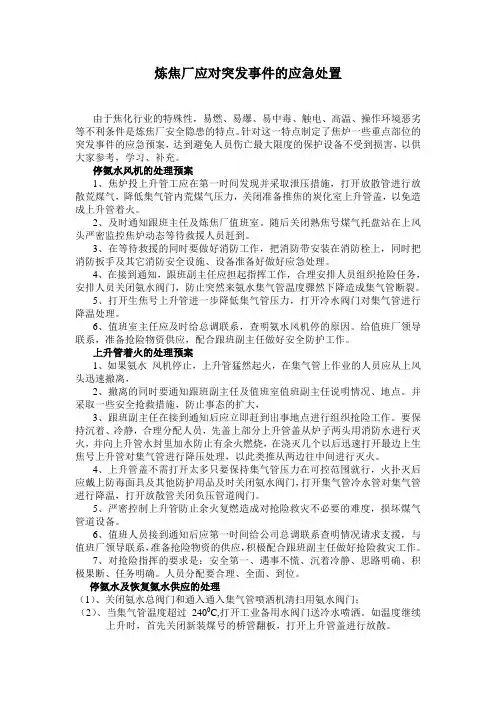 炼焦厂应对突发事件的预案