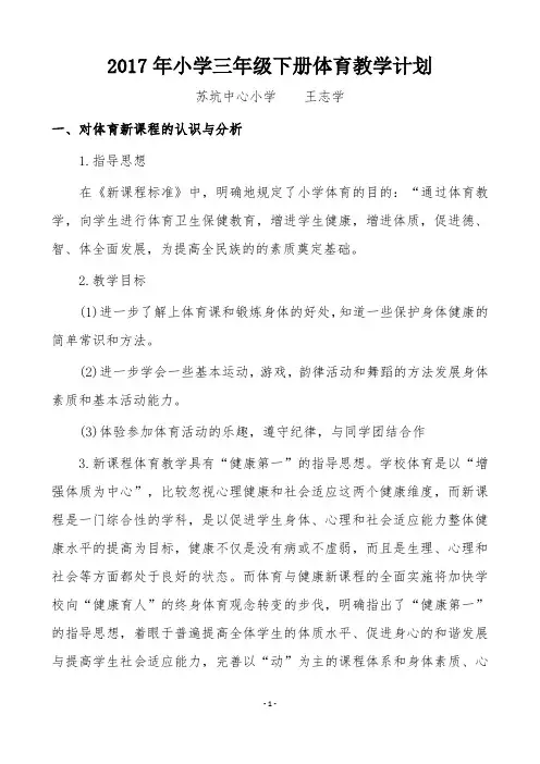 2017年小学三年级下册体育教学计划
