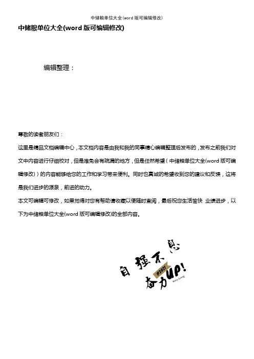 中储粮单位大全(K12教育文档)