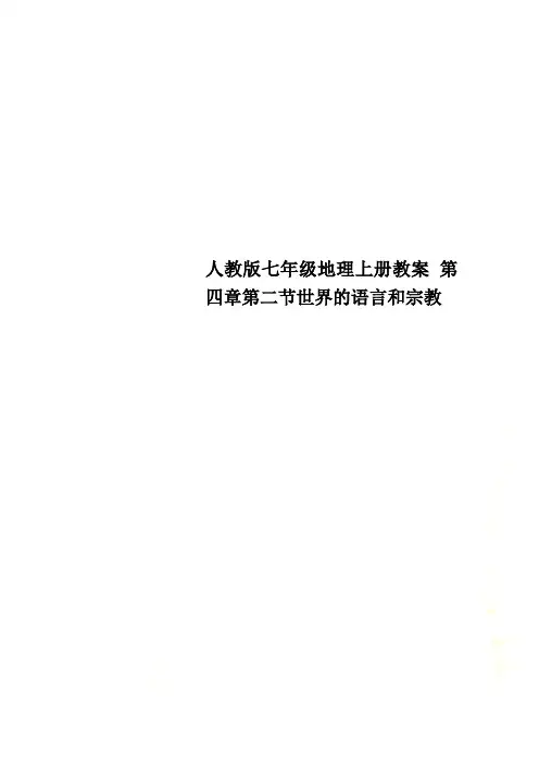 人教版七年级地理上册教案 第四章第二节世界的语言和宗教