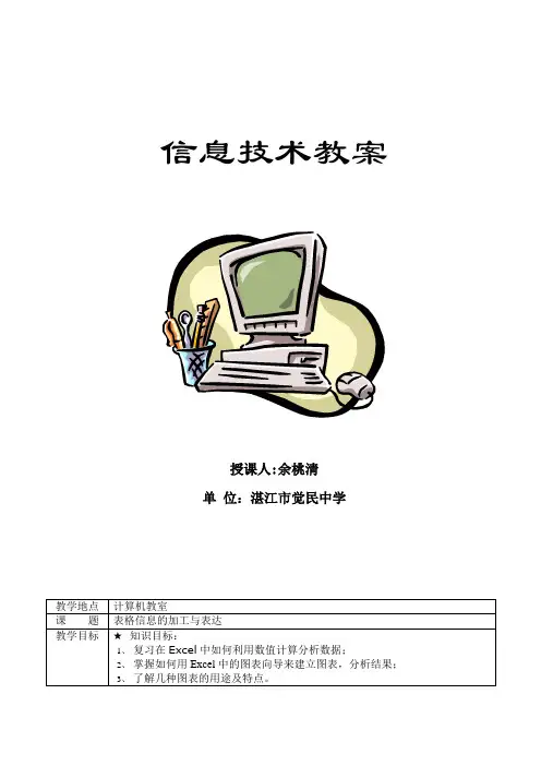 高中信息技术教案_表格信息的加工与表达