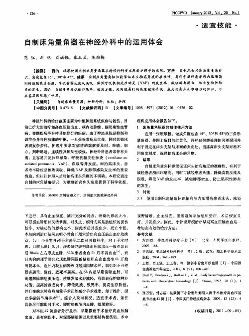 自制床角量角器在神经外科中的运用体会