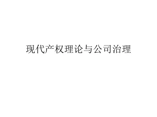 企业理论：现代观点(杨瑞龙)