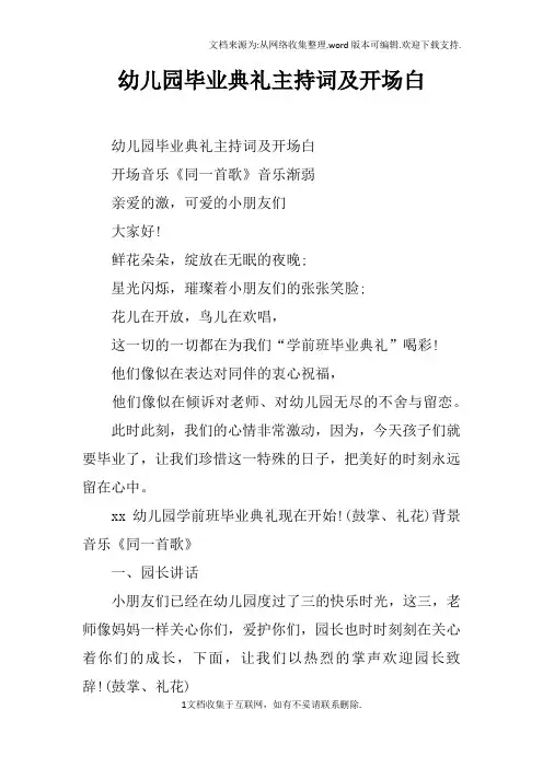 幼儿园毕业典礼主持词及开场白