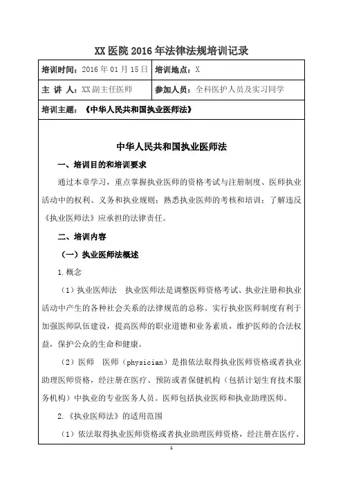 1、《中华人民共和国执业医师法》培训记录