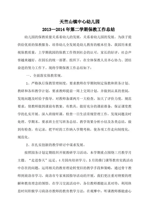 幼儿园保教工作总结