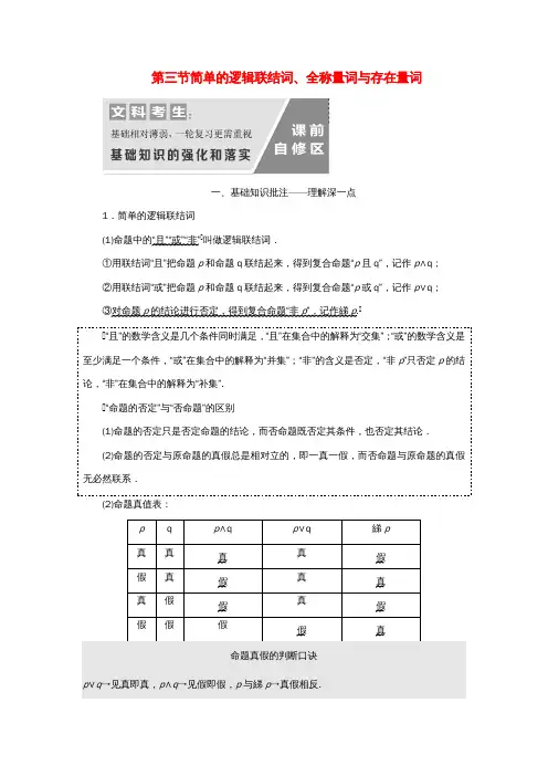 通用版高考数学一轮复习1.3简单的逻辑联结词全称量词与存在量词讲义文