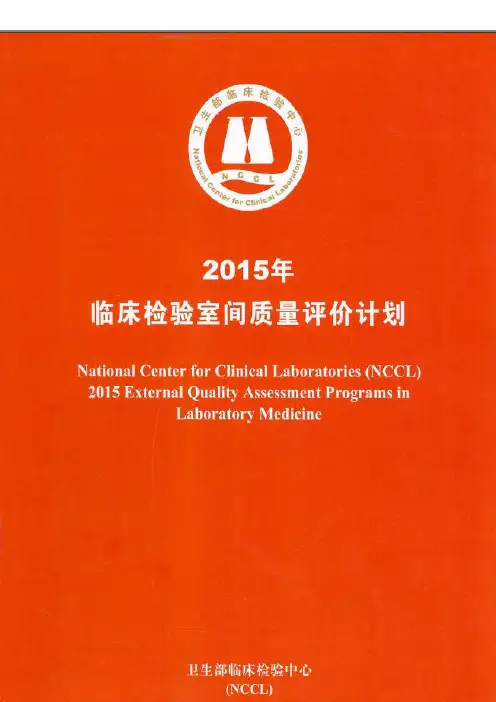 2015年临床检验室间质量评价计划