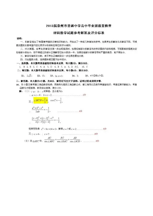 福建省泉州市2013届普通中学高中毕业班质量检查理科数学试卷 答案2