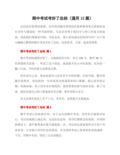 期中考试考好了总结(15篇)