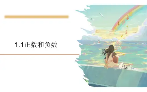 1.1+正数和负数人教版数学七年级上册+