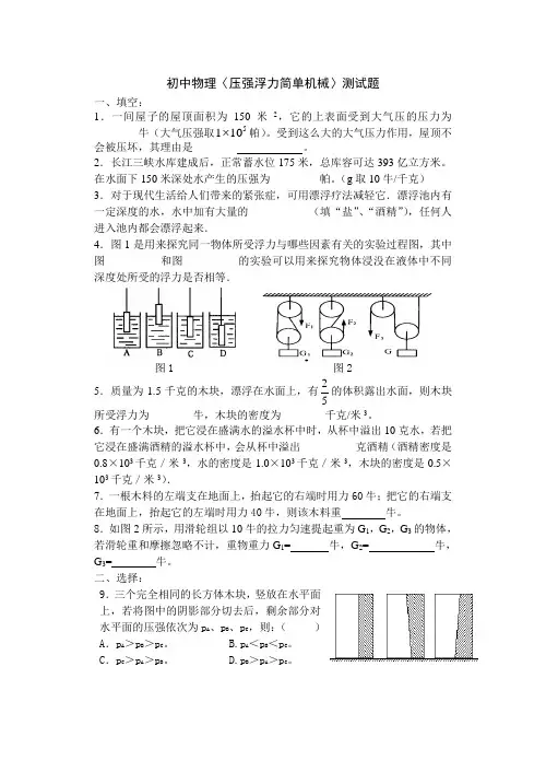 〈压强浮力简单机械〉测试