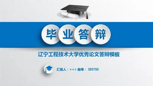 【精选】辽宁工程技术大学课题论文答辩模板