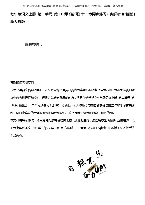 七年级语文上册 第二单元 第10课《论语》十二章同步练习(含解析)新人教版(2021年整理)
