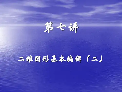 CAD第07讲课件