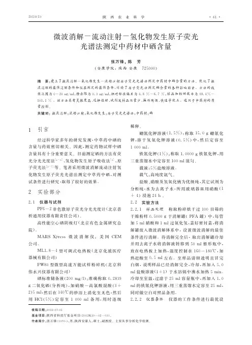 微波消解流动注射氢化物发生原子荧光光谱法测定中药材中硒含量