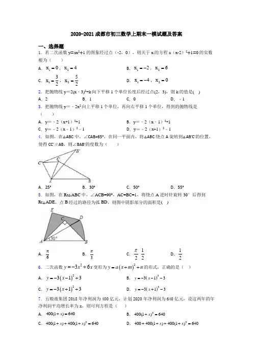 2020-2021成都市初三数学上期末一模试题及答案