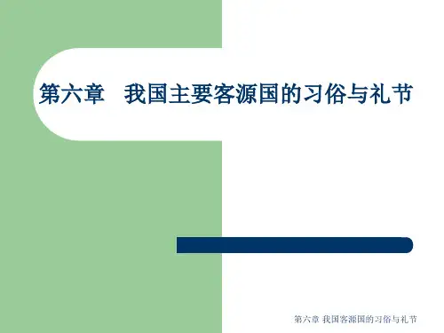 第六章我国主要客源国的习俗