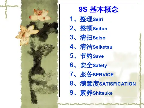 9S管理培训资料专题培训课件