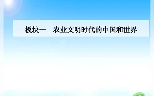 2020届历史高考二轮专题复习课件：第2讲 中华文明的成熟与繁荣—魏晋、隋唐、宋元时期 