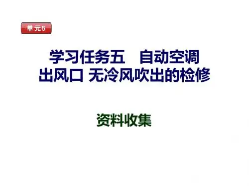 汽车空调系统维修教学内容(05) - 副本