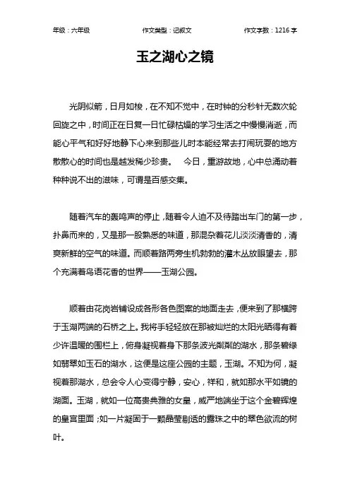 玉之湖心之镜作文【小学六年级1200字】