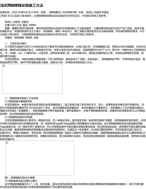 浅谈预制楼梯安装施工方法