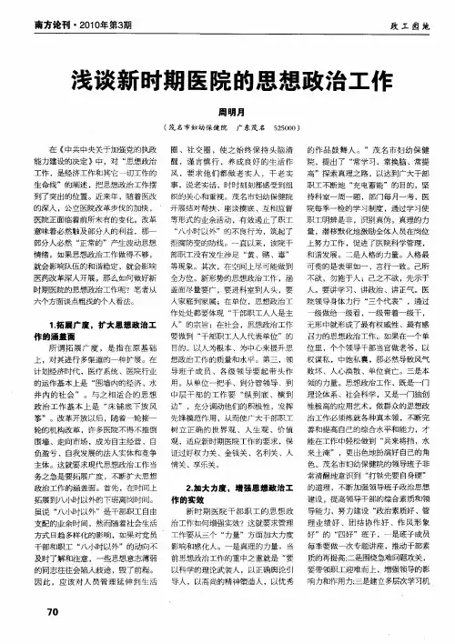 浅谈新时期医院的思想政治工作