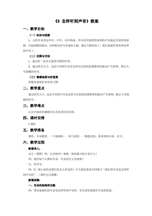 《9 怎样听到声音》教案1