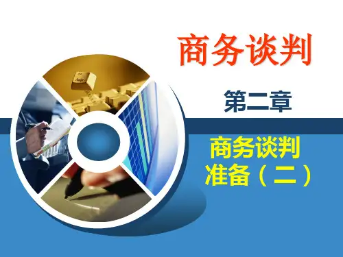 商务谈判准备资料