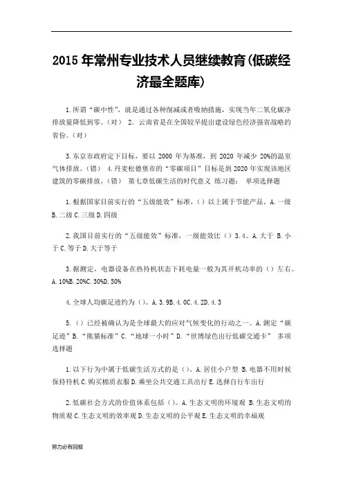 新版低碳经济继续教育最全题库及答案.