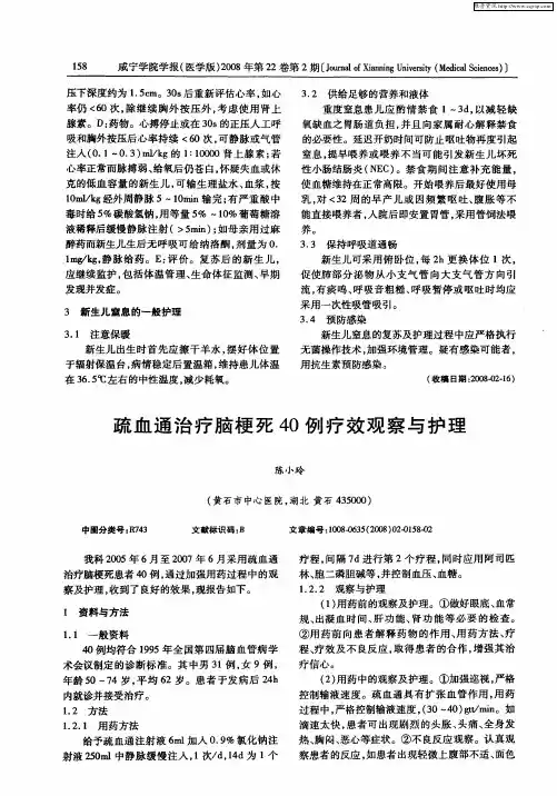 疏血通治疗脑梗死40例疗效观察与护理