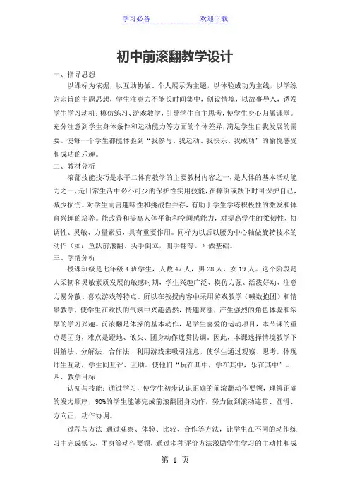 体育与健康七年级人教版初中前滚翻教学设计