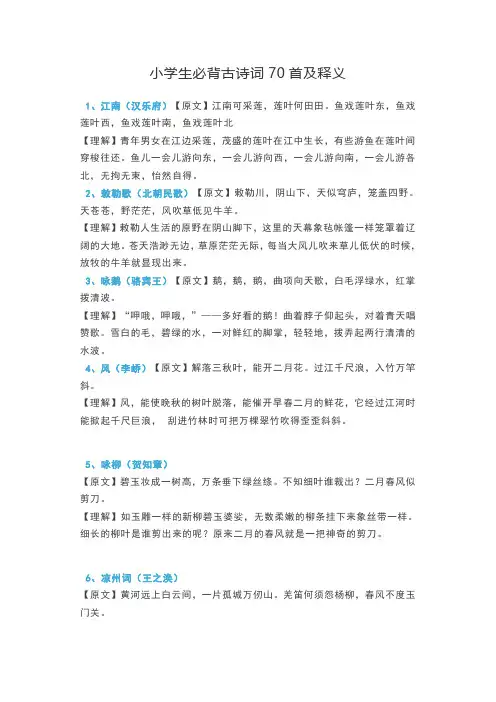 小学生必背古诗词70首及释义
