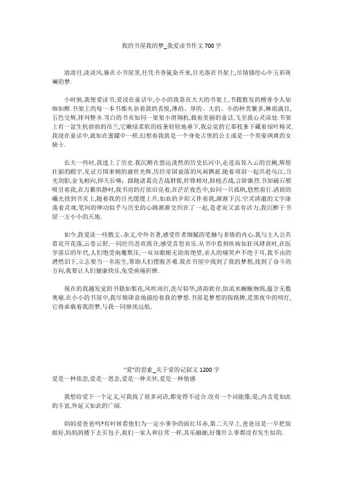 初中作文：我的书屋我的梦_我爱读书作文700字