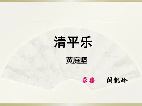 (精品)《清平乐_春归何处》教学课件(共16张)
