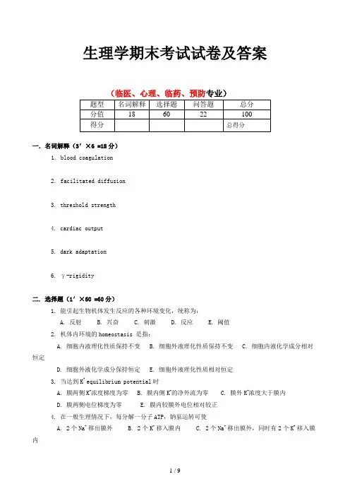 生理学期末考试试卷及答案