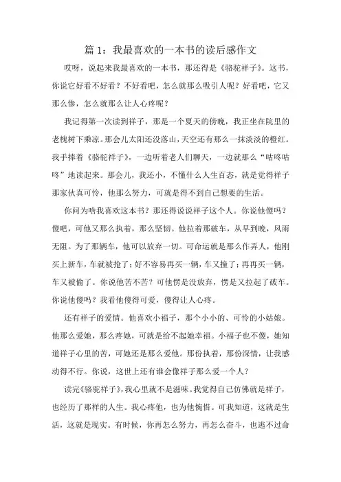 我最喜欢的一本书的读后感作文精选6篇